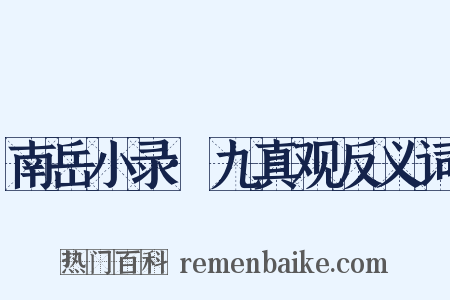 南岳小录·九真观反义词是什么意思的图片